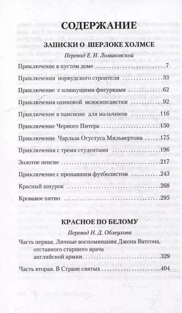Страница содержания с перечнем рассказов о Шерлоке Холмсе и романом «Красное по белому»