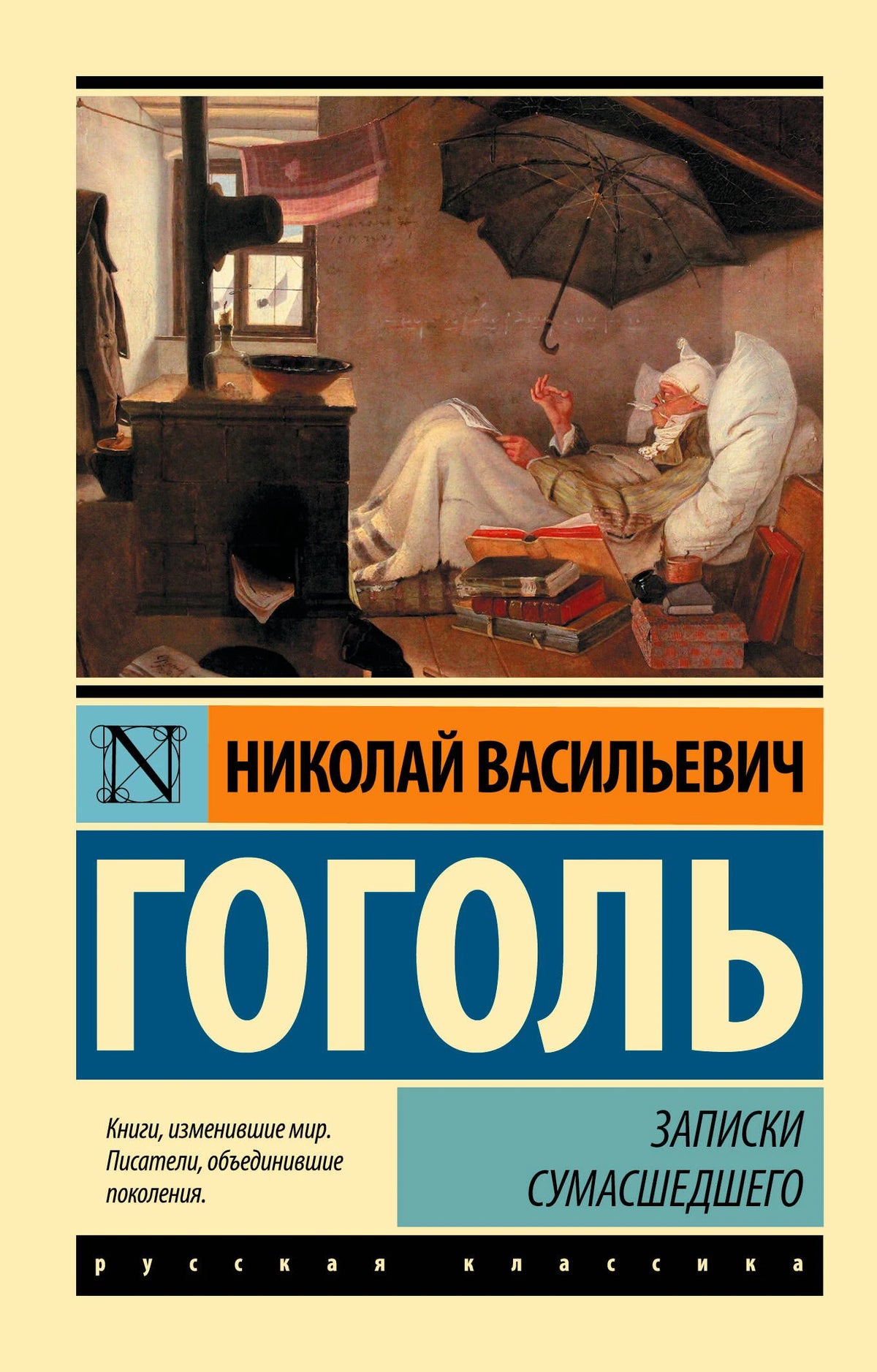 Обложка книги Н. В. Гоголя «Записки сумасшедшего» с репродукцией картины.