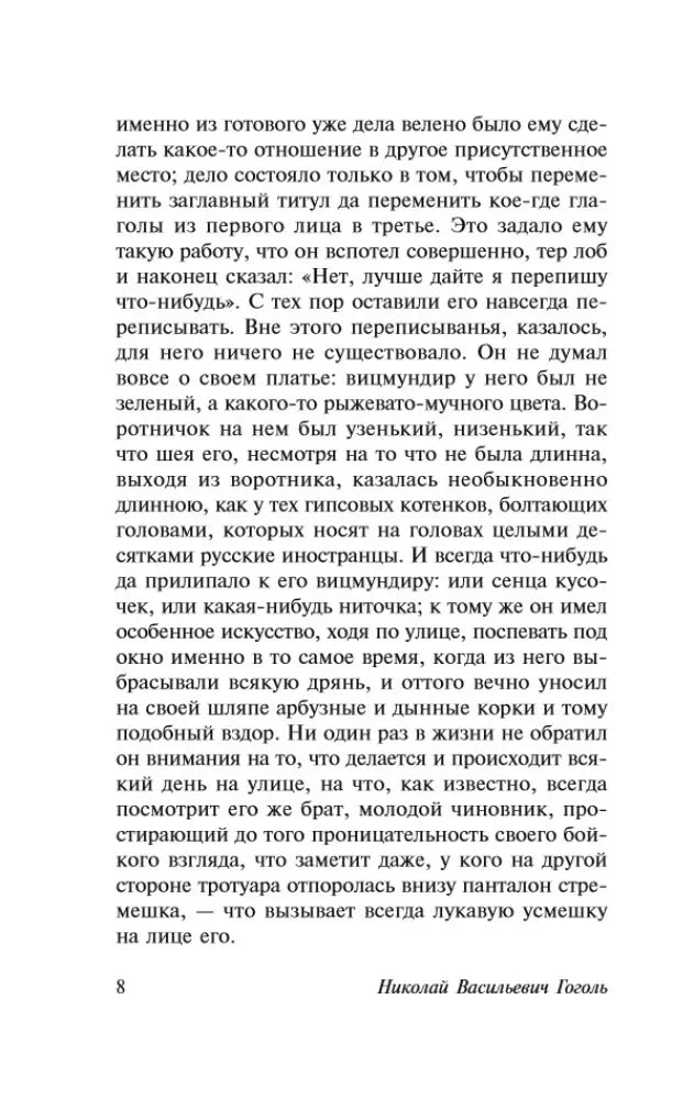 Текст повести «Шинель», страница 8.