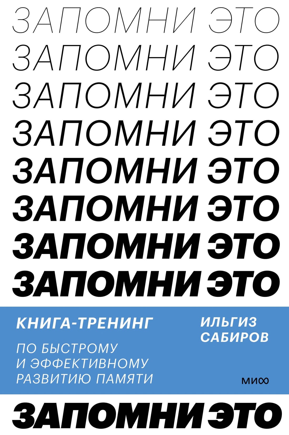 Запомни это. Книга-тренинг по быстрому и эффективному развитию памяти 9785001957508