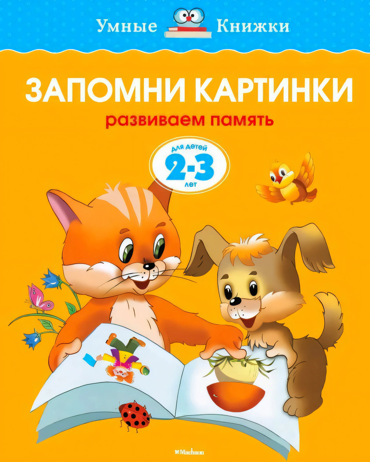 Обложка «Запомни картинки. Развиваем память» с котёнком и щенком