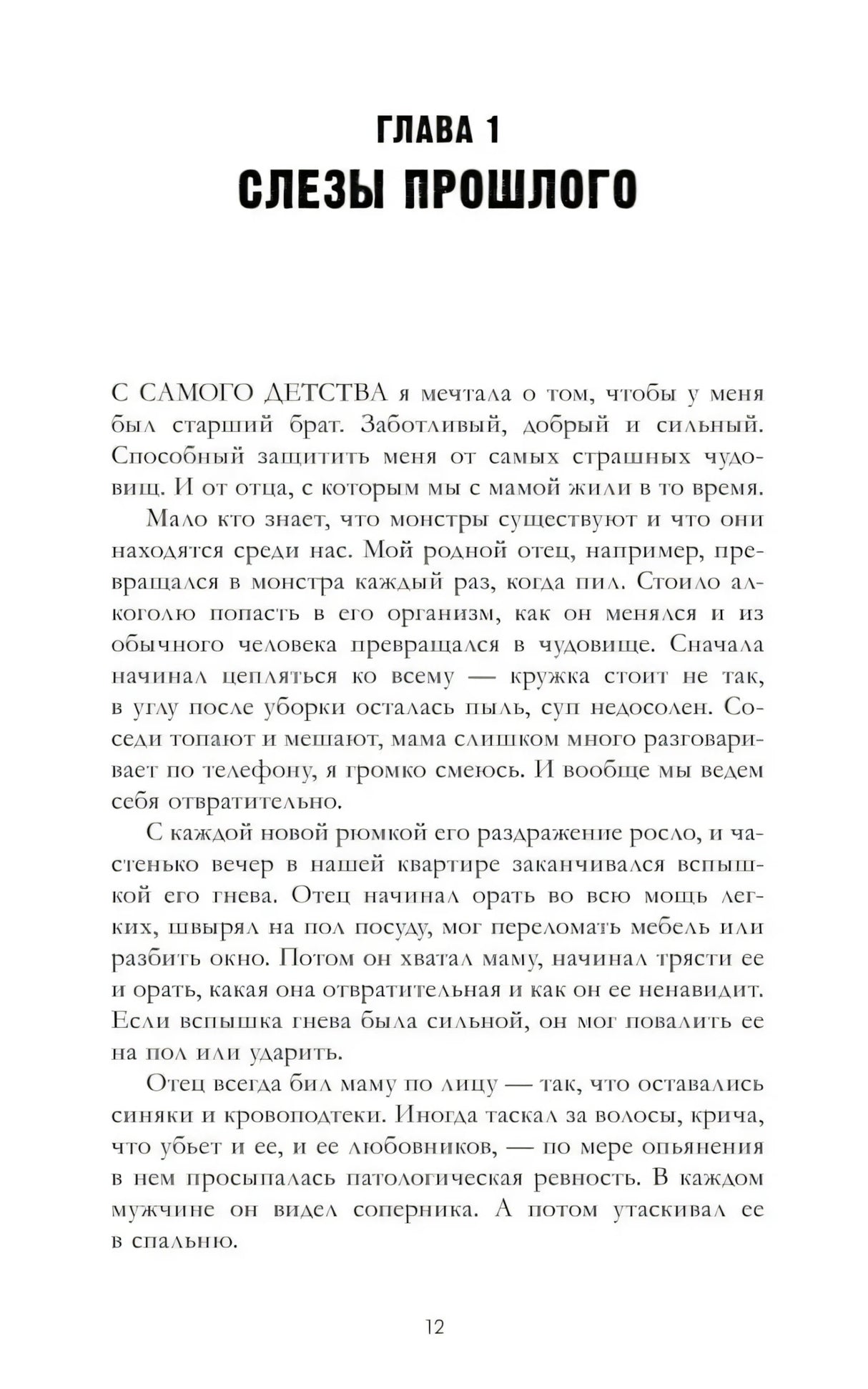 Начало главы 1 «Слёзы прошлого», стр. 12.