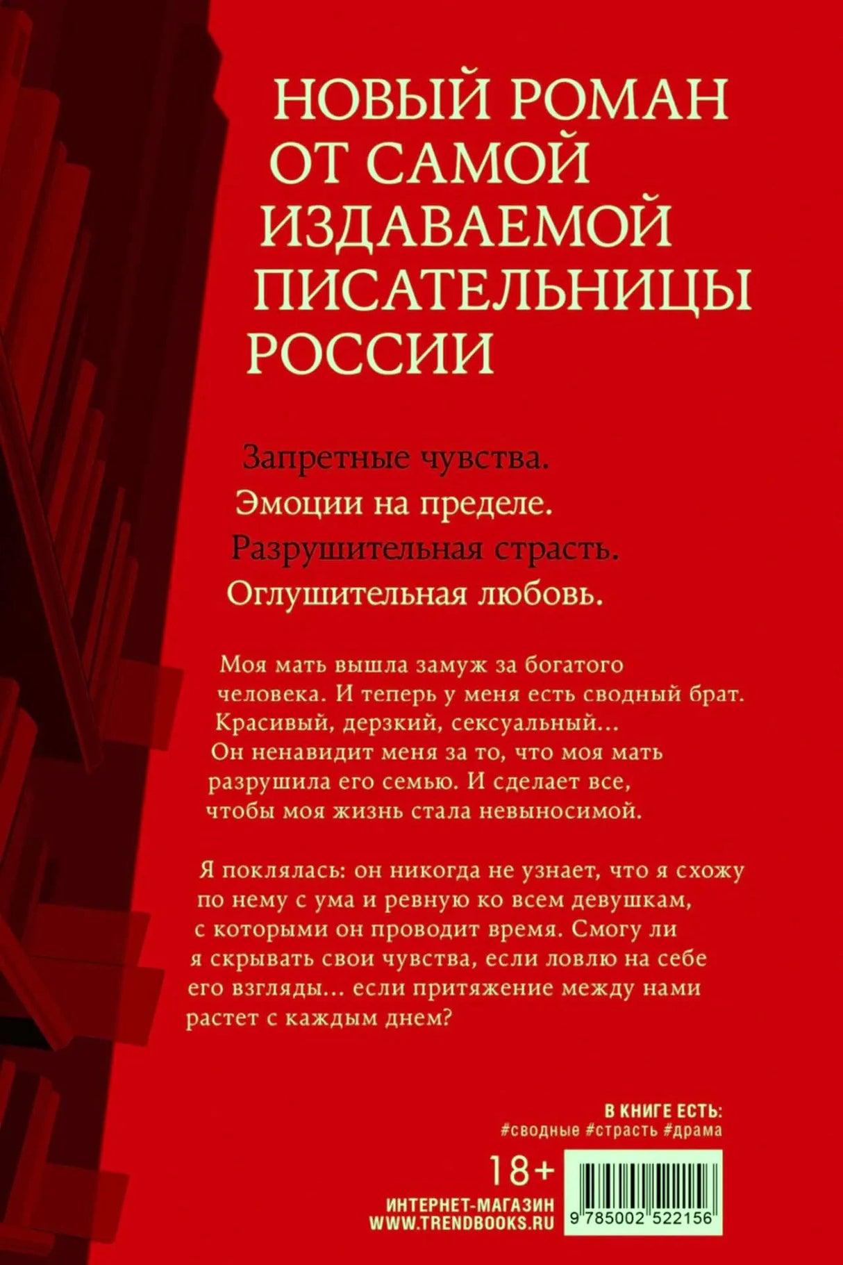 Задняя обложка с аннотацией, штрихкодом и маркировкой 18+.