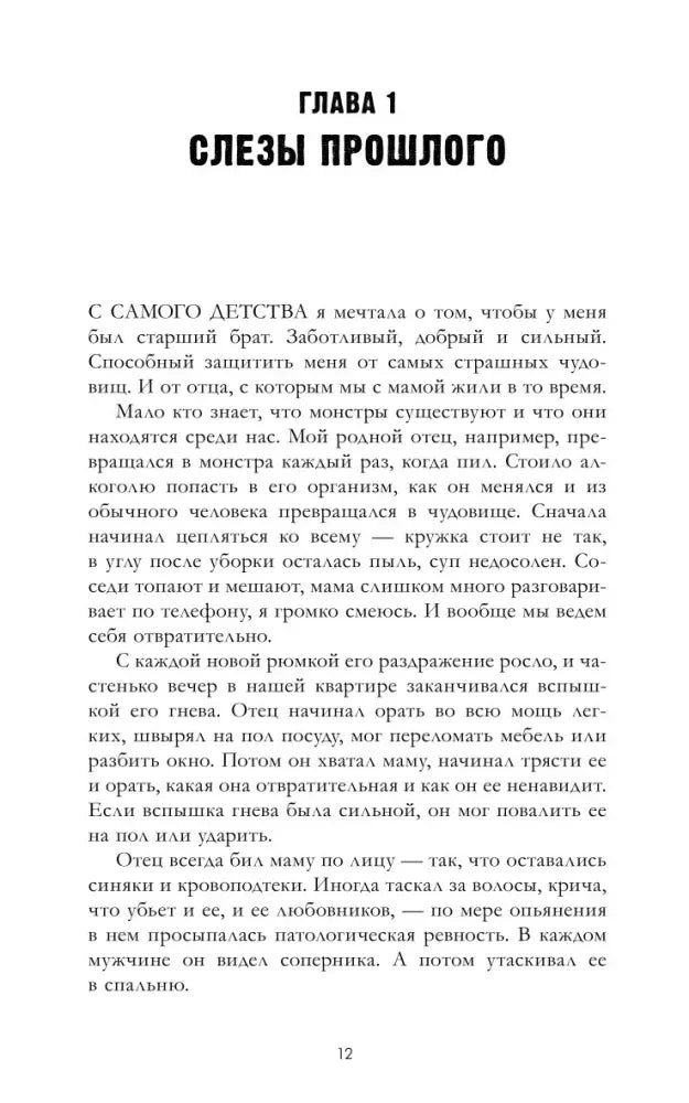 Начало главы 1 «Слёзы прошлого», стр. 12.