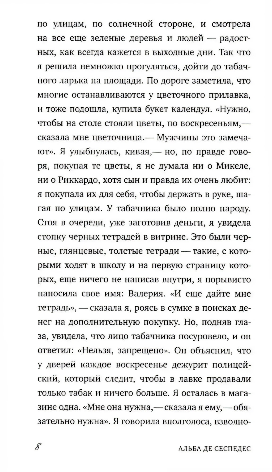 Страница 8 с продолжением первой записи романа