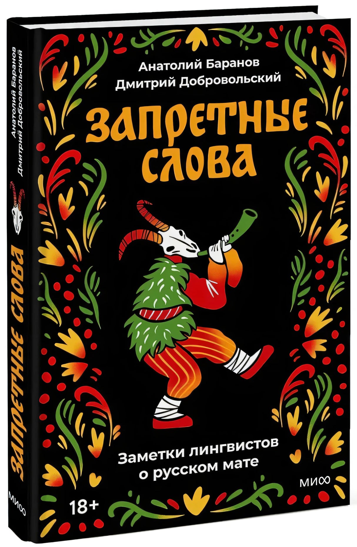 Запретные слова. Заметки лингвистов о русском мате null - 1