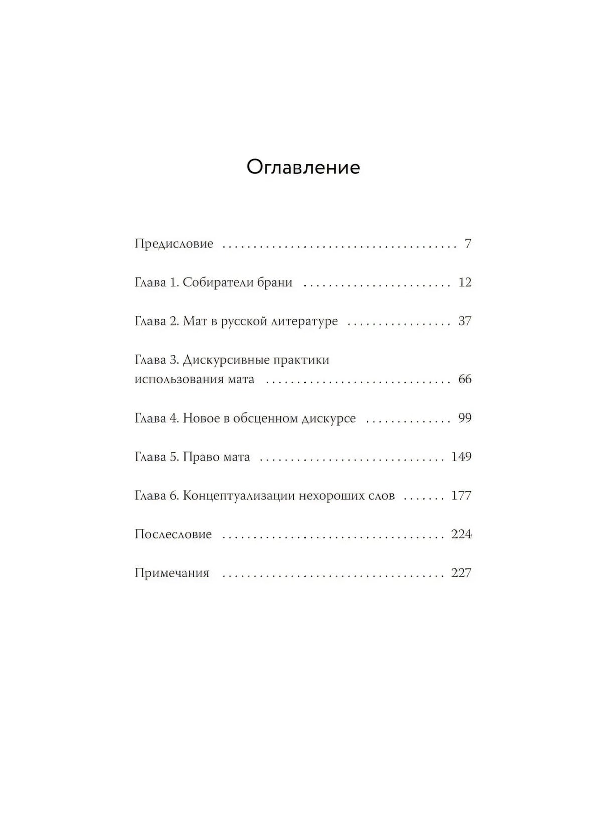 Книга: Запретные слова. Заметки лингвистов о русском мате 9785002503575
