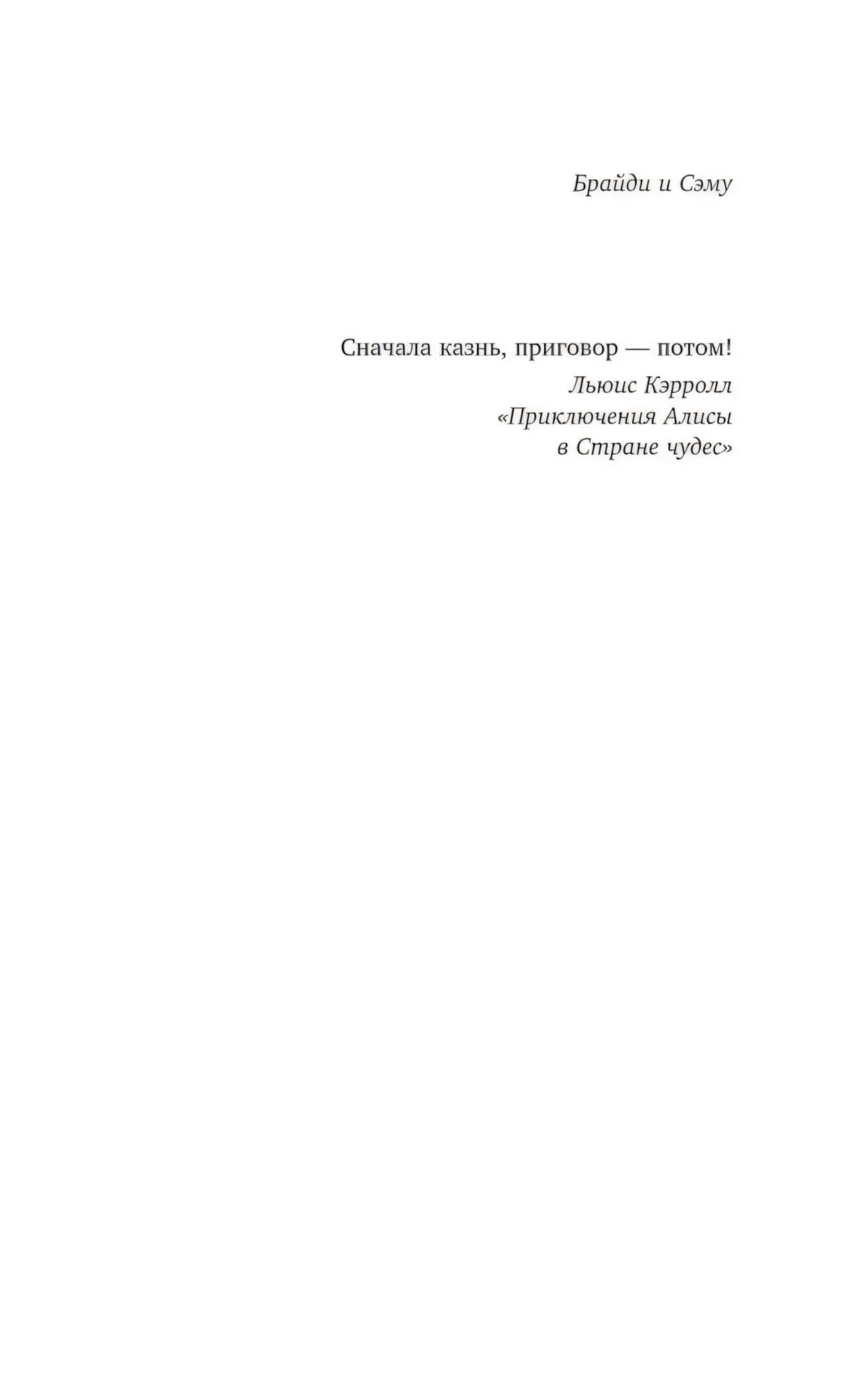 Эпиграф и посвящение: «Брайди и Саму», цитата из «Алисы»