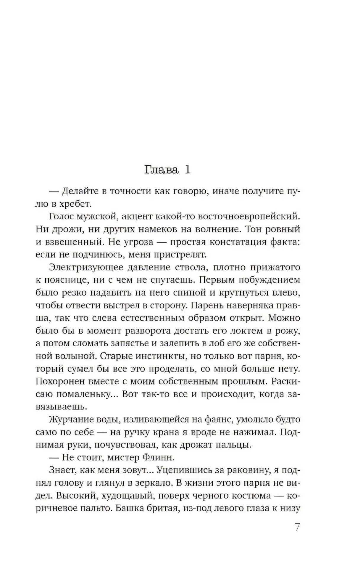 Страница 7: начало главы 1 романа