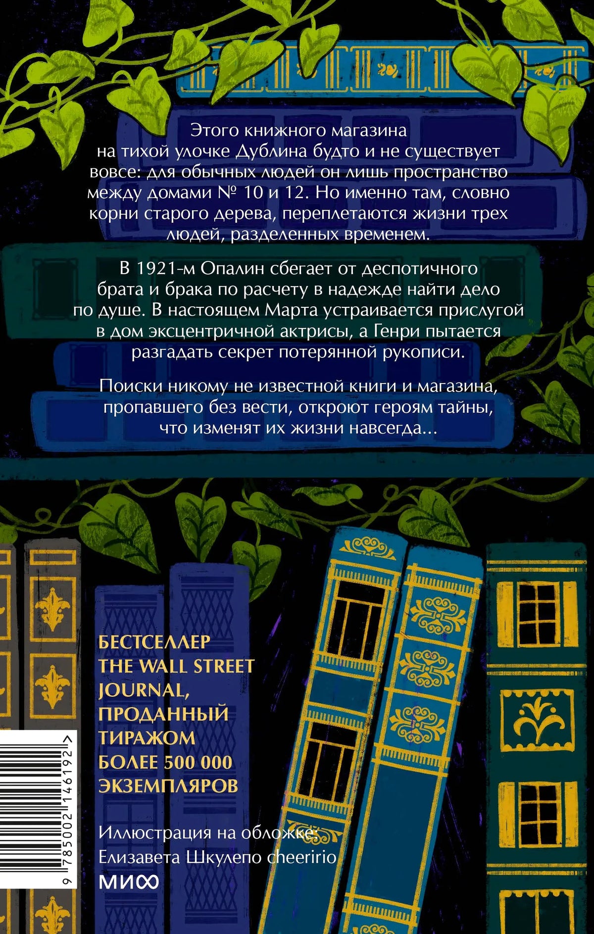 Задняя обложка романа с аннотацией, книжными корешками и штрихкодом.
