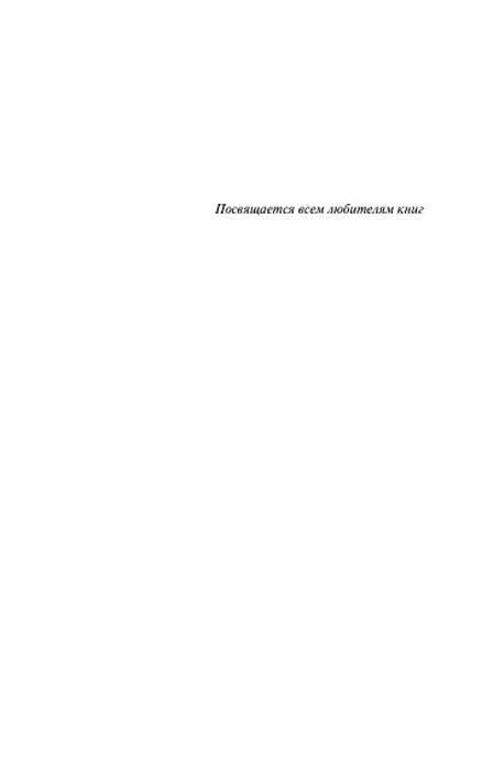 Страница с посвящением «Посвящается всем любителям книг».