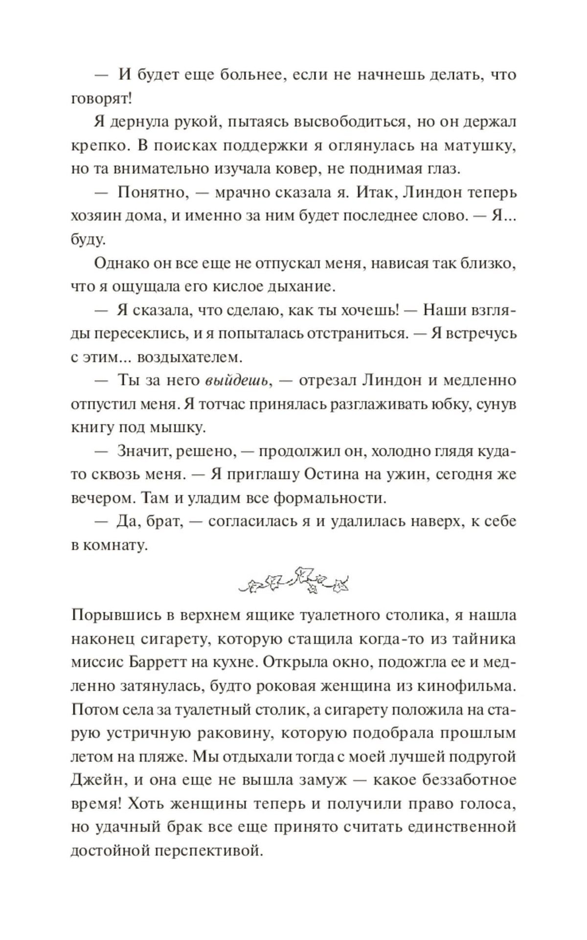 Текстовая страница романа с диалогом и декоративной виньеткой.