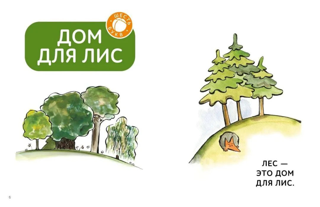 Разворот рассказа «Дом для лис» с лесом и лисёнком