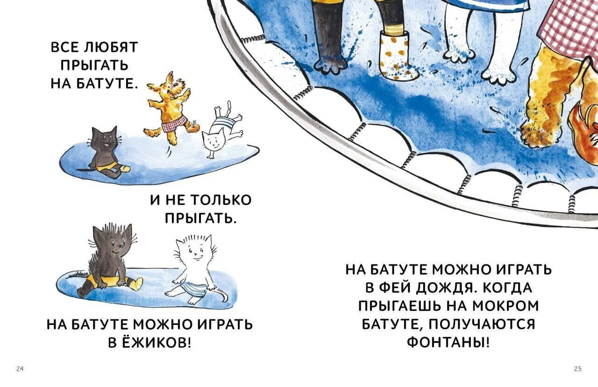 Разворот страниц 24–25 с героями, играющими на батуте