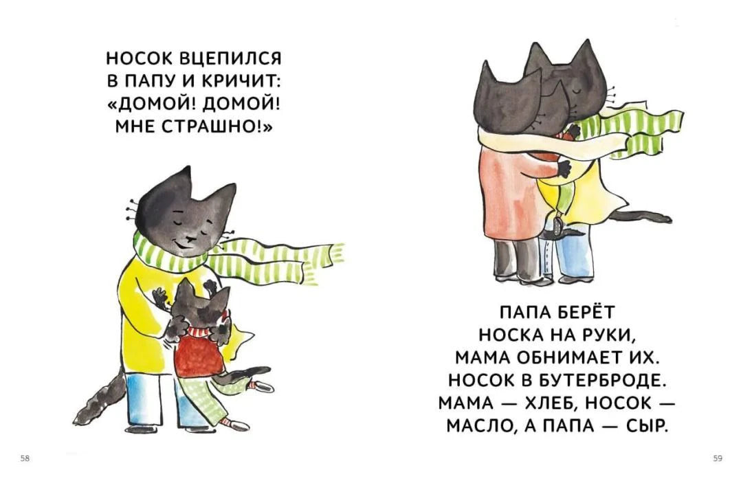 Разворот страниц 58–59 с котом Носком, котёнком и родителями