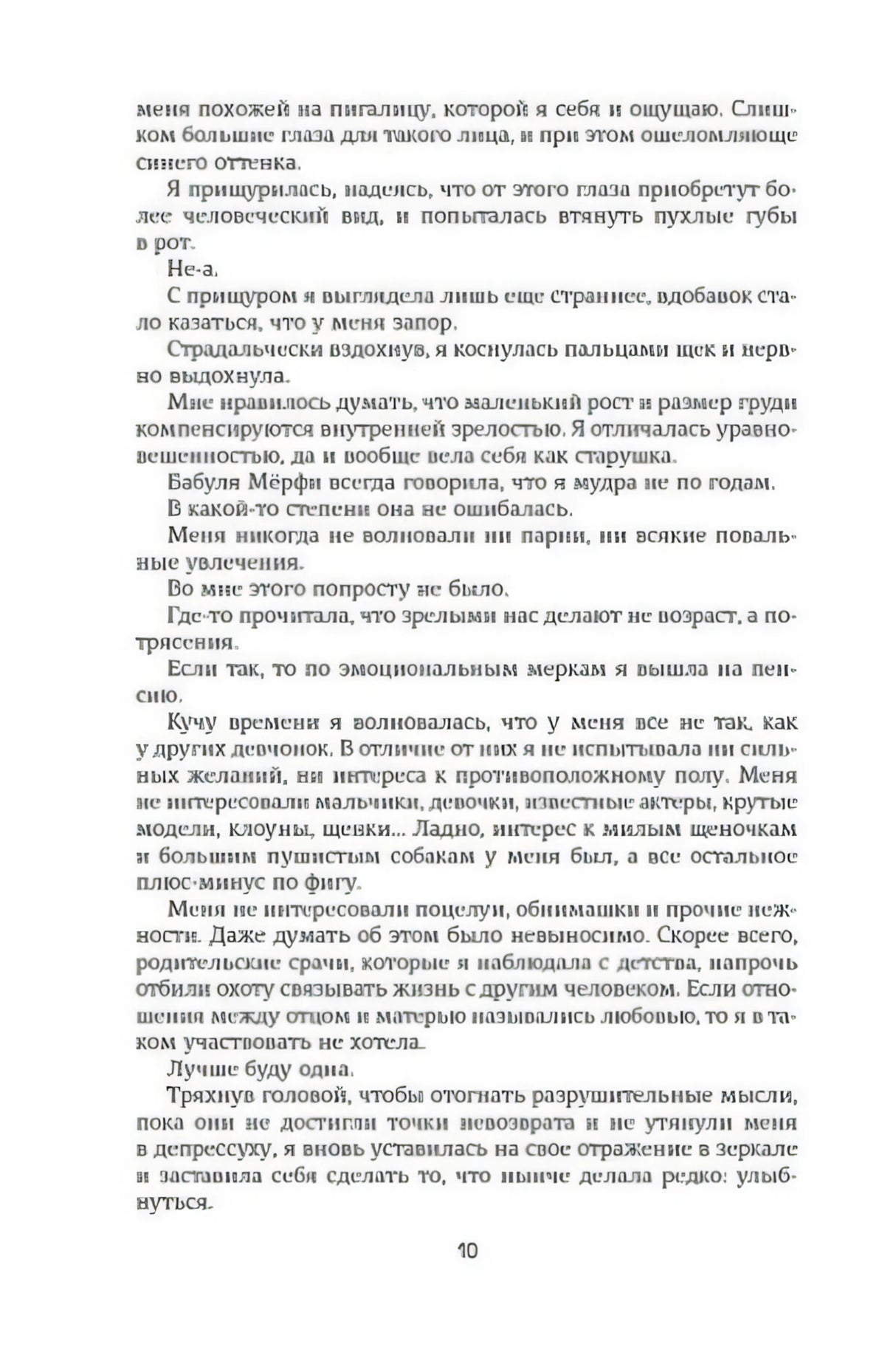 Текстовая страница романа, страница 10