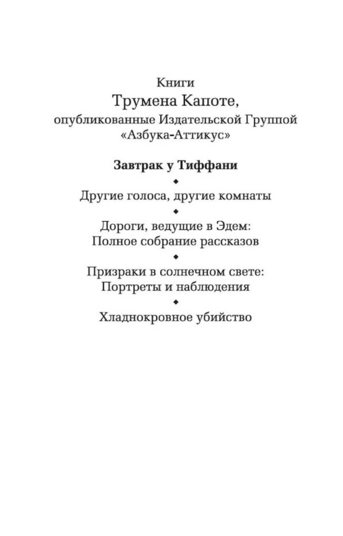 Внутренняя страница со списком книг Трумена Капоте издательства «Азбука-Аттикус».