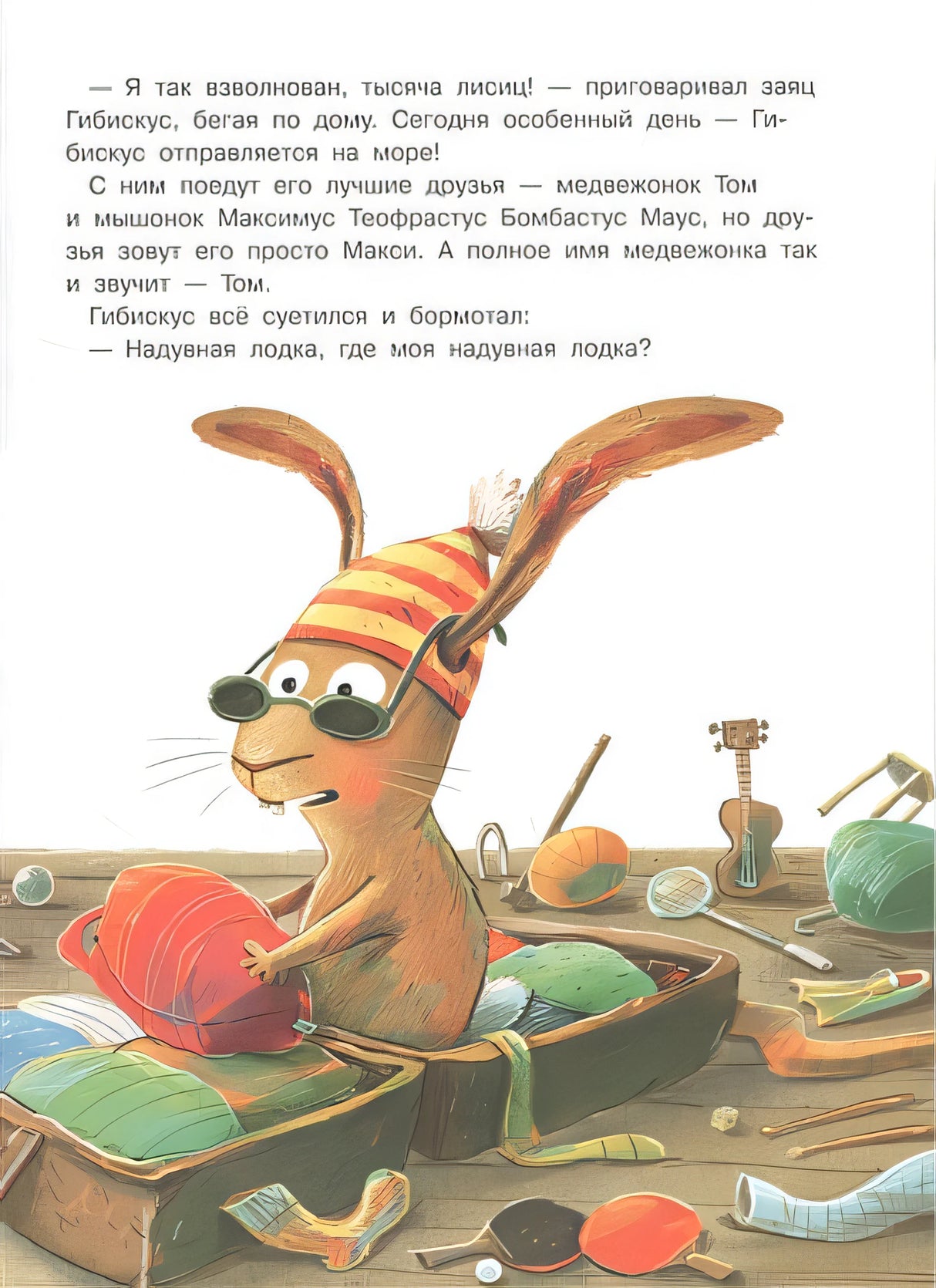 Заяц Гибискус и его большой друг 978-5-465-03915-4 - 1