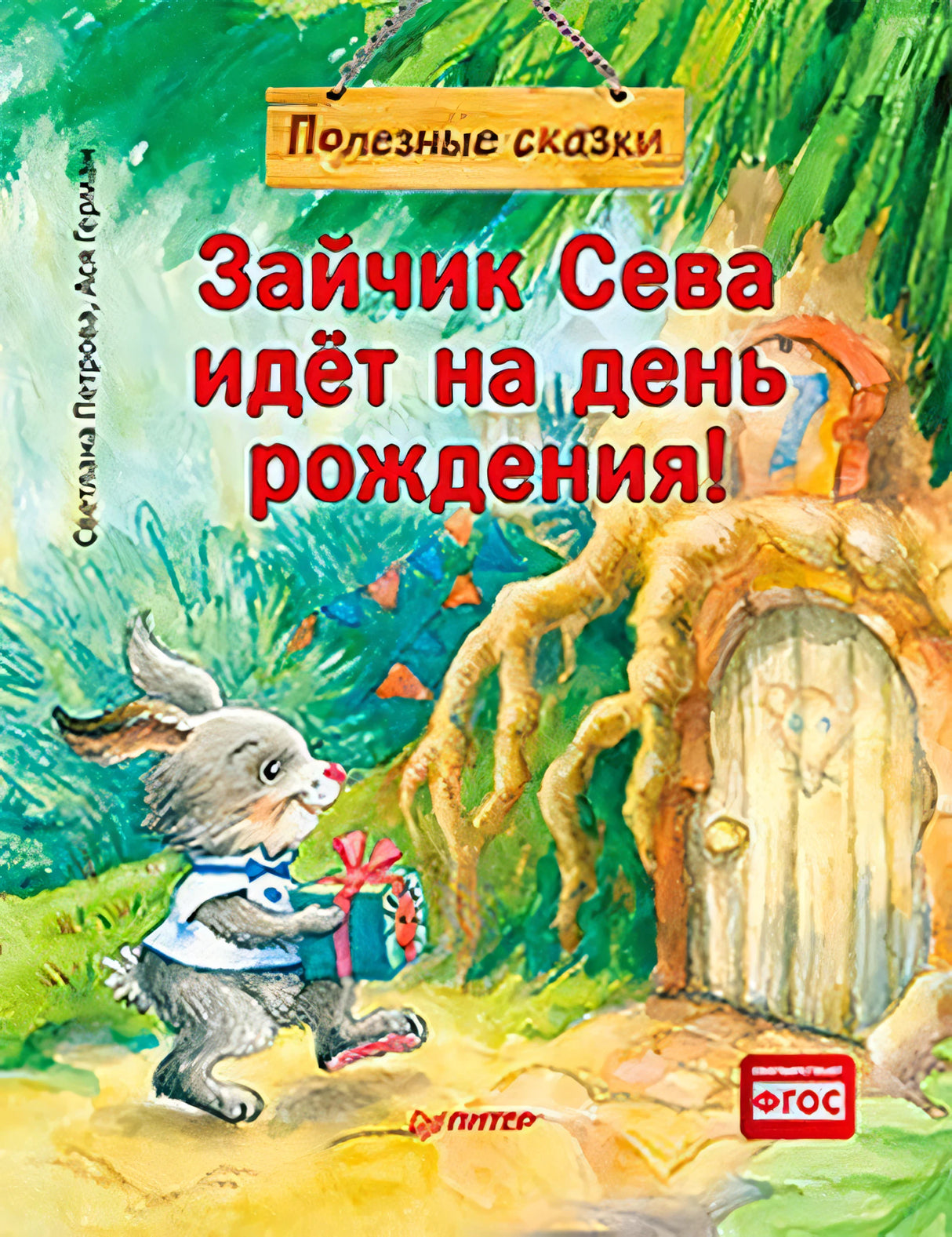 Обложка книги «Зайчик Сева идёт на день рождения!» с зайчиком, подарком и домиком в дереве.
