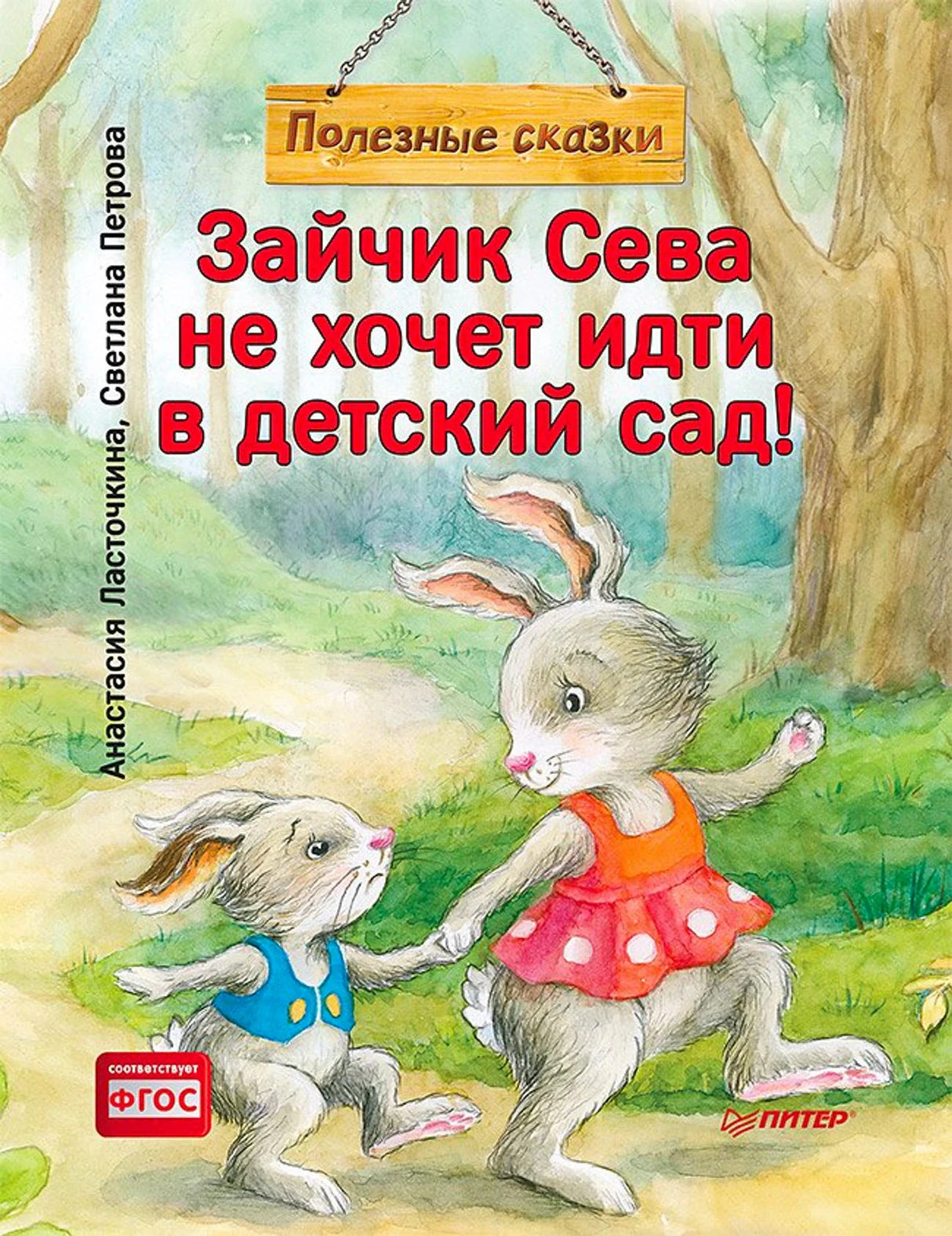 «Зайчик Сева не хочет идти в детский сад!» — изображение