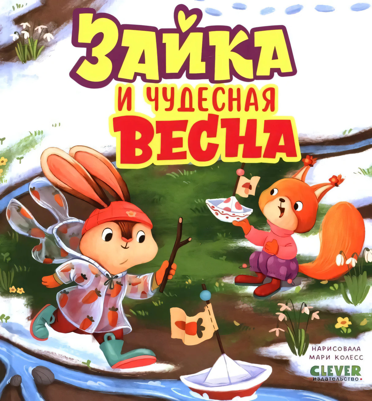 Книжки-картинки. Зайка и чудесная весна/Нет а. 9785002521784