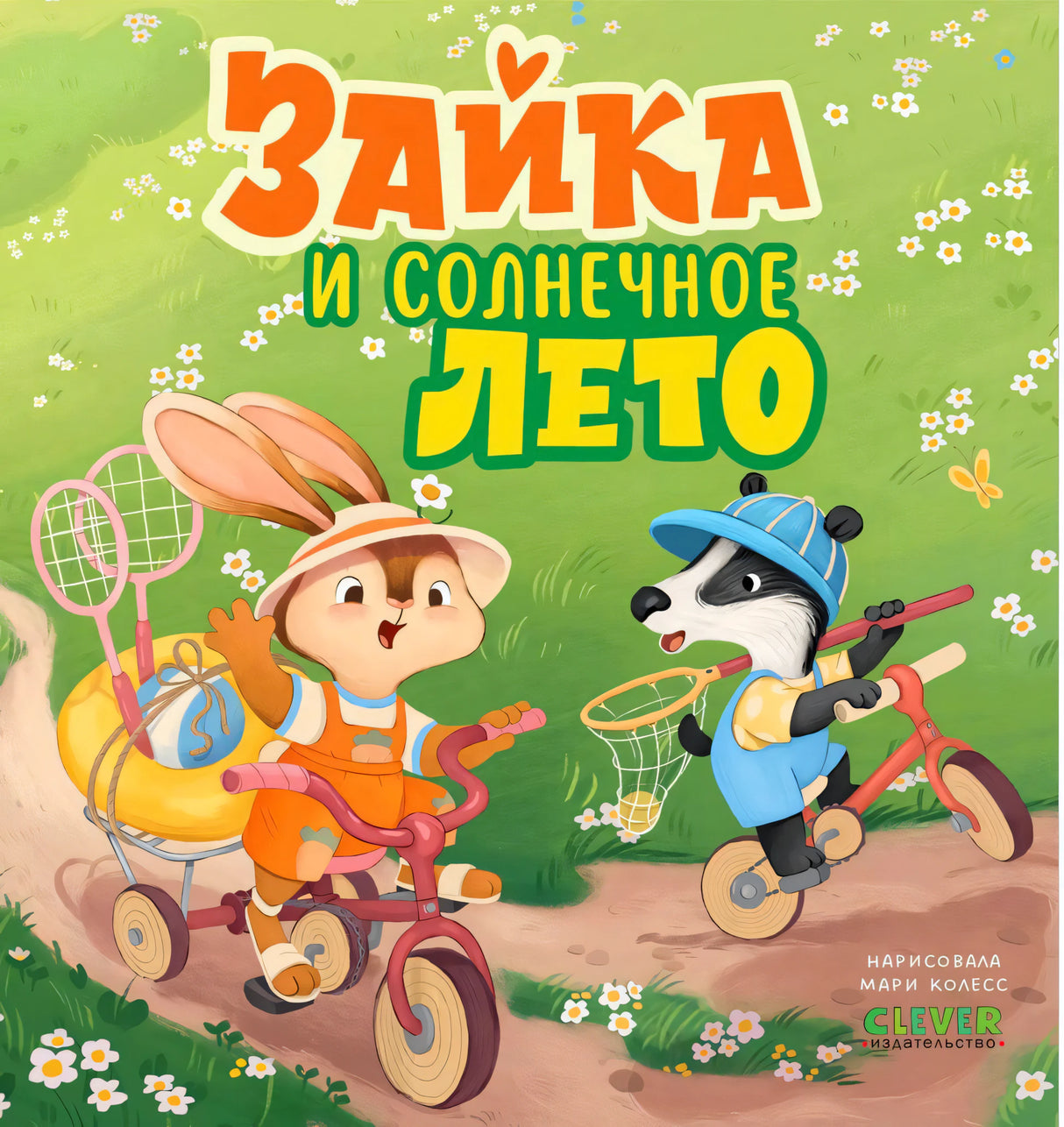 Обложка книги «Зайка и солнечное лето» с зайкой и барсуком на велосипедах.