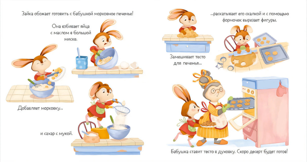 Разворот: Зайка с бабушкой готовят морковное печенье.
