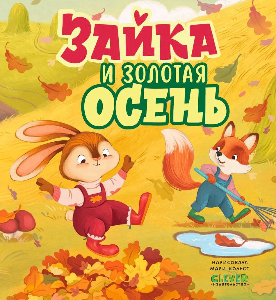 Обложка «Зайка и золотая осень» с зайкой, лисёнком и осенними листьями