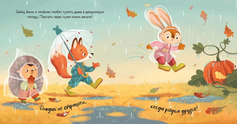 Разворот: зайка, лисёнок и ёжик гуляют под дождём среди листьев