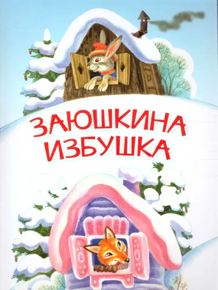 Обложка сказки «Заюшкина избушка» с зайцем в снежной избушке и лисой
