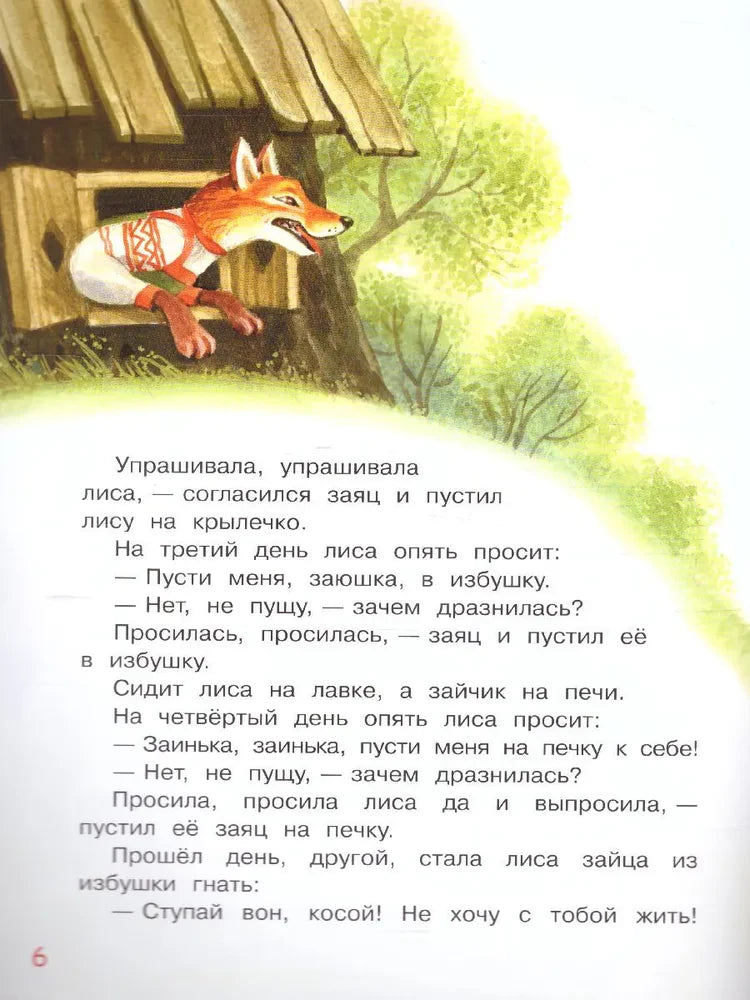 Страница 6: лиса выглядывает из избушки, текст русской народной сказки
