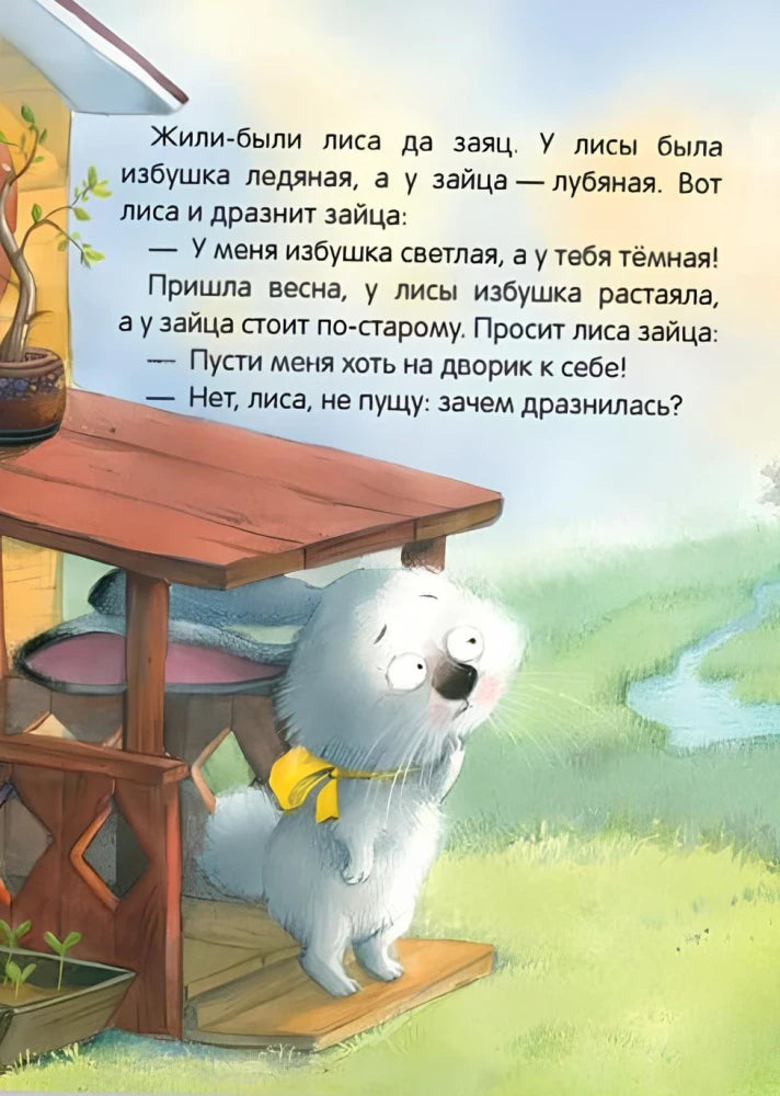 Страница с началом сказки и зайцем у крыльца