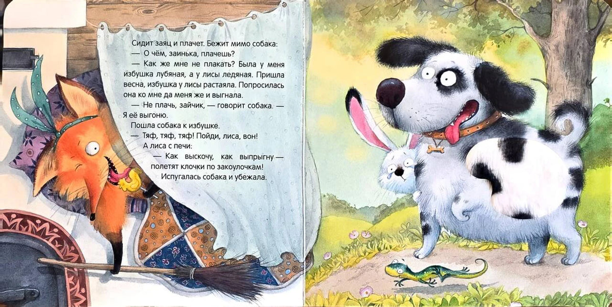 Разворот сказки: лиса в доме, заяц рядом с собакой