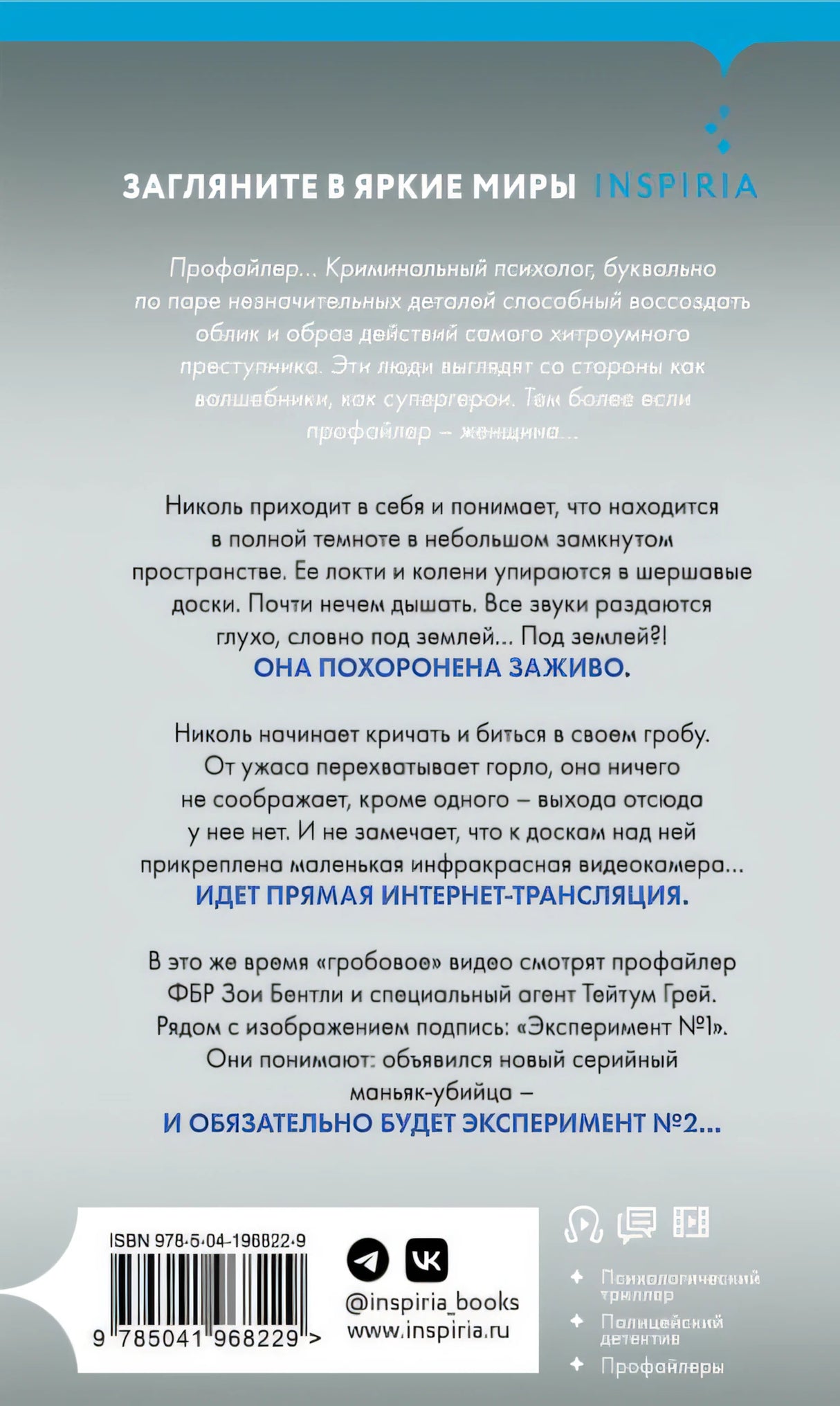 Заживо в темноте 978-5-04-196822-9 - 0