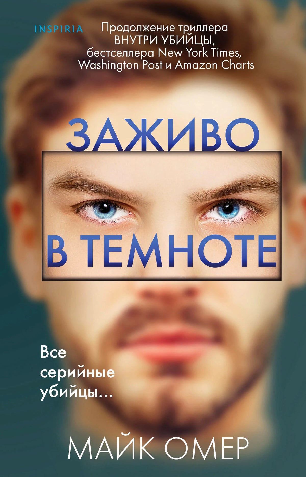 Обложка книги Майка Омера «Заживо в темноте» с крупным планом лица мужчины.
