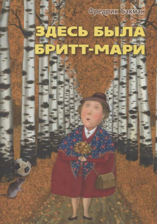 Обложка романа «Здесь была Бритт-Мари»: женщина с цветами среди берёз.