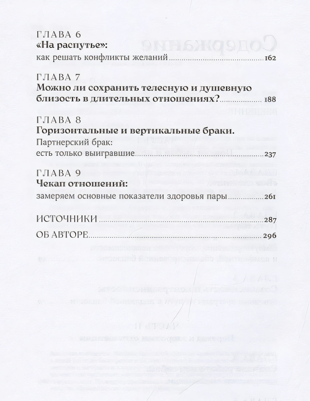 Здоровые отношения: Почему так трудно просто любить друг друга 978-5-9614-9040-4 - 2