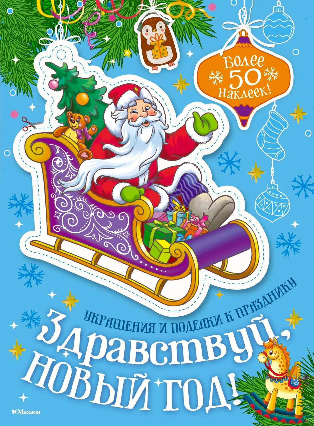 Обложка книги «Здравствуй, Новый год!» с Дедом Морозом в санях