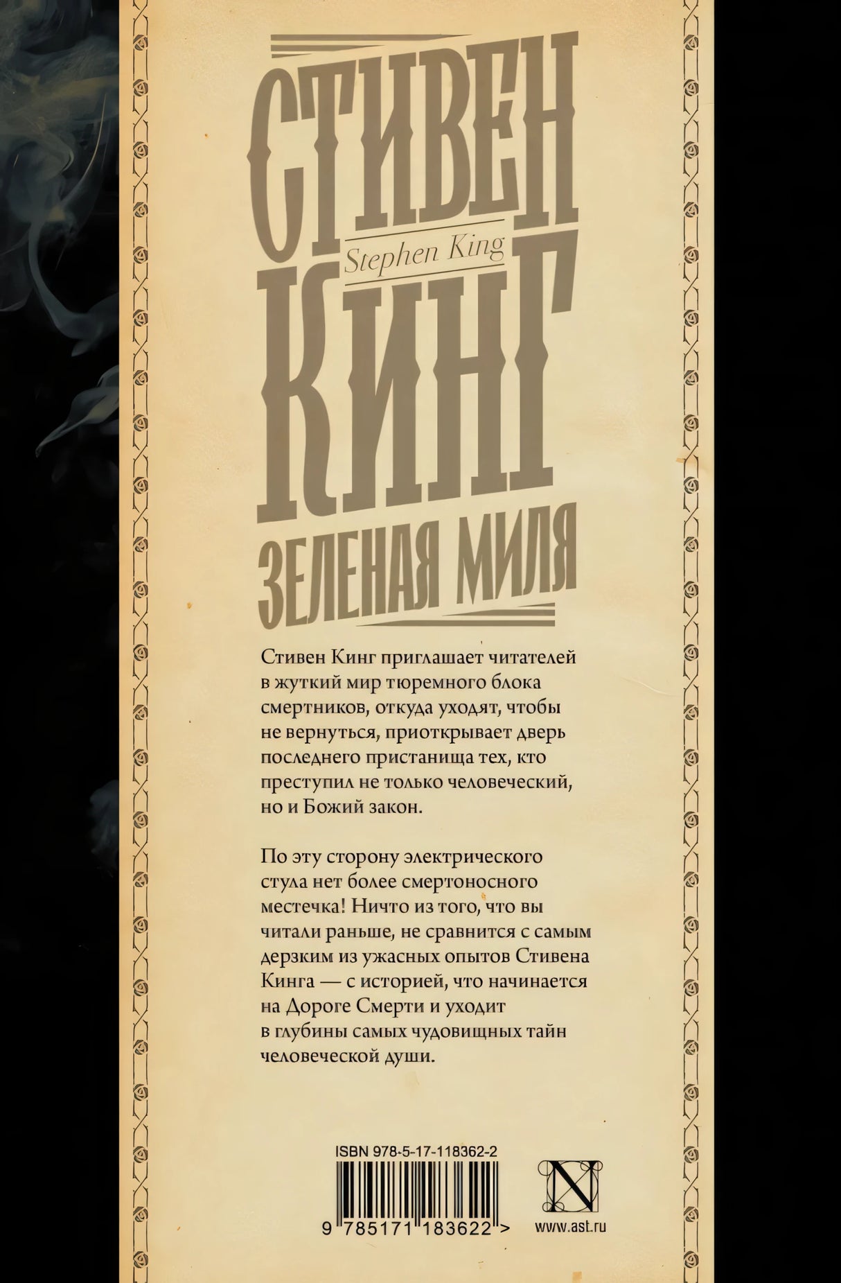 Зеленая миля 9785171183622