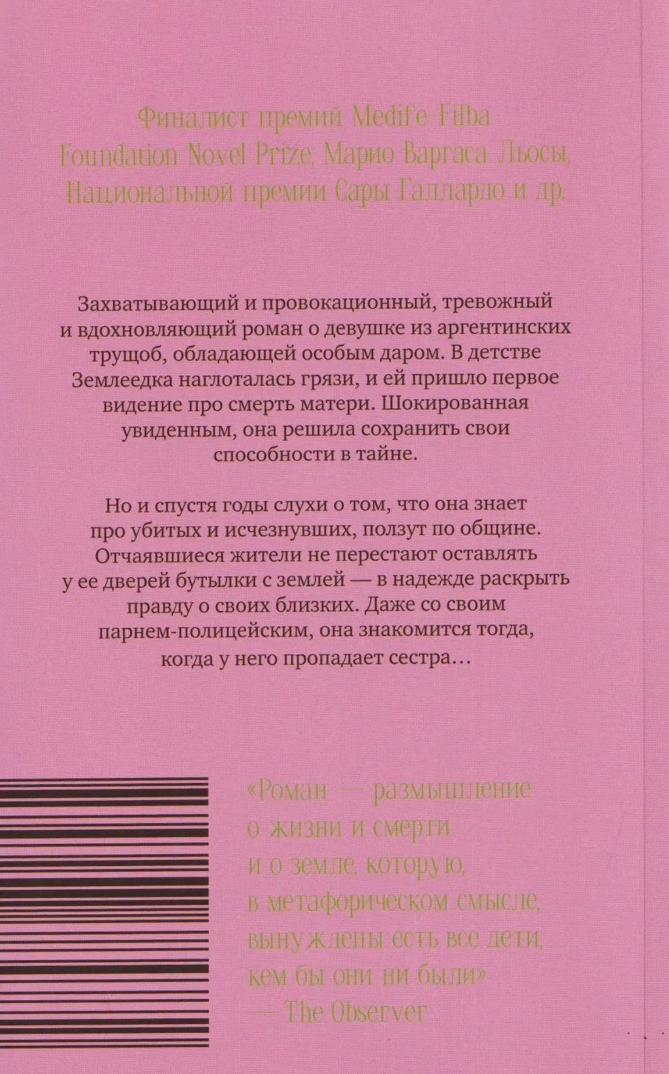Розовая задняя обложка «Землеедки» с аннотацией, отзывом и штрихкодом