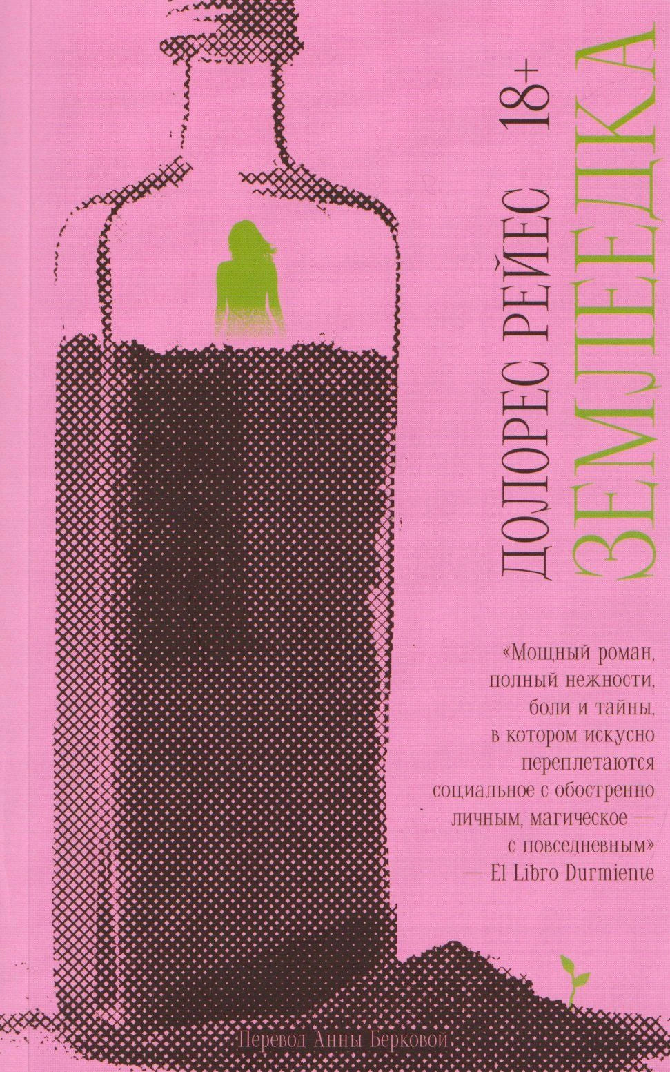 Розовая обложка книги «Землеедка» Долорес Рейес с силуэтом бутылки и зелёной фигурой