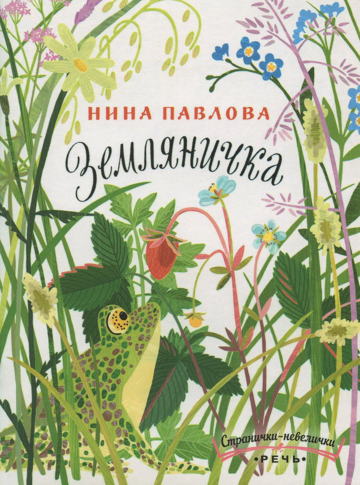 Земляничка 978-5-9268-4496-9 - 0