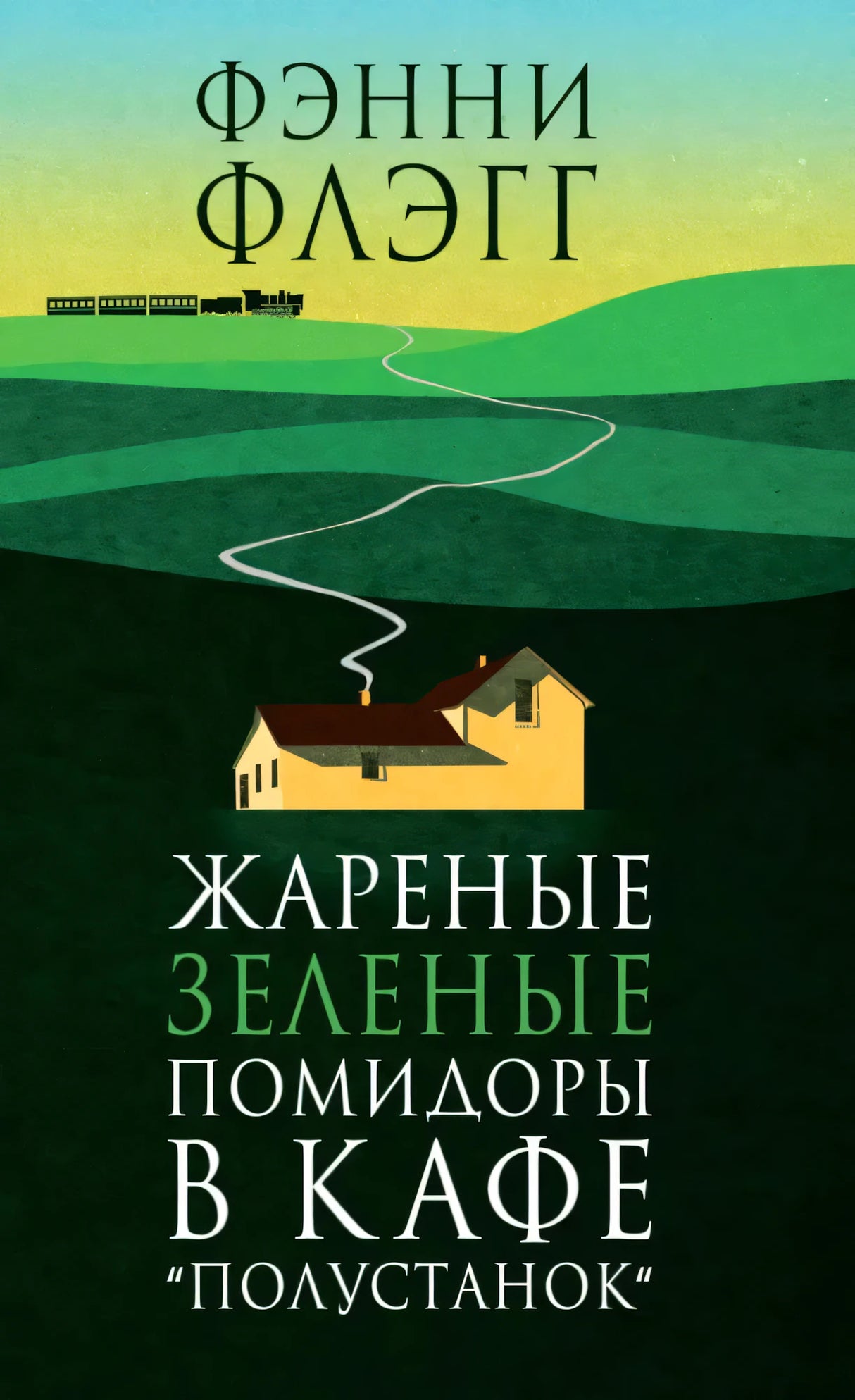 Плоская фронтальная обложка книги с зелёным пейзажем и домом