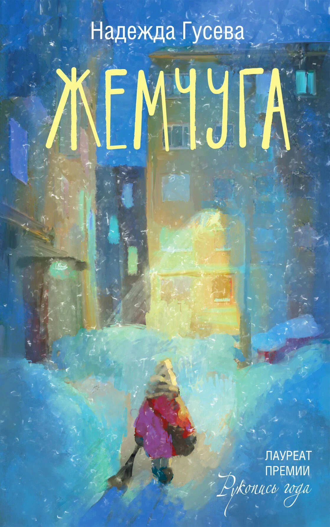 Обложка книги «Жемчуга» Надежды Гусевой с зимним двором и фигурой ребенка