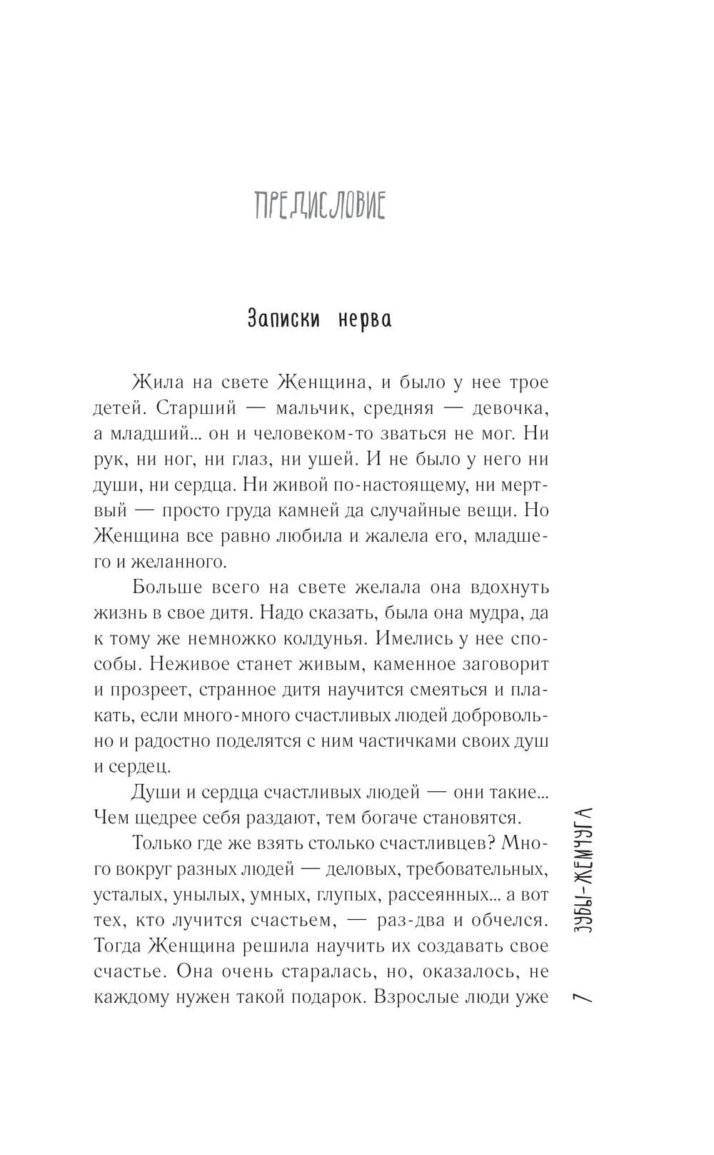 Страница предисловия «Записки нерва» с началом текста