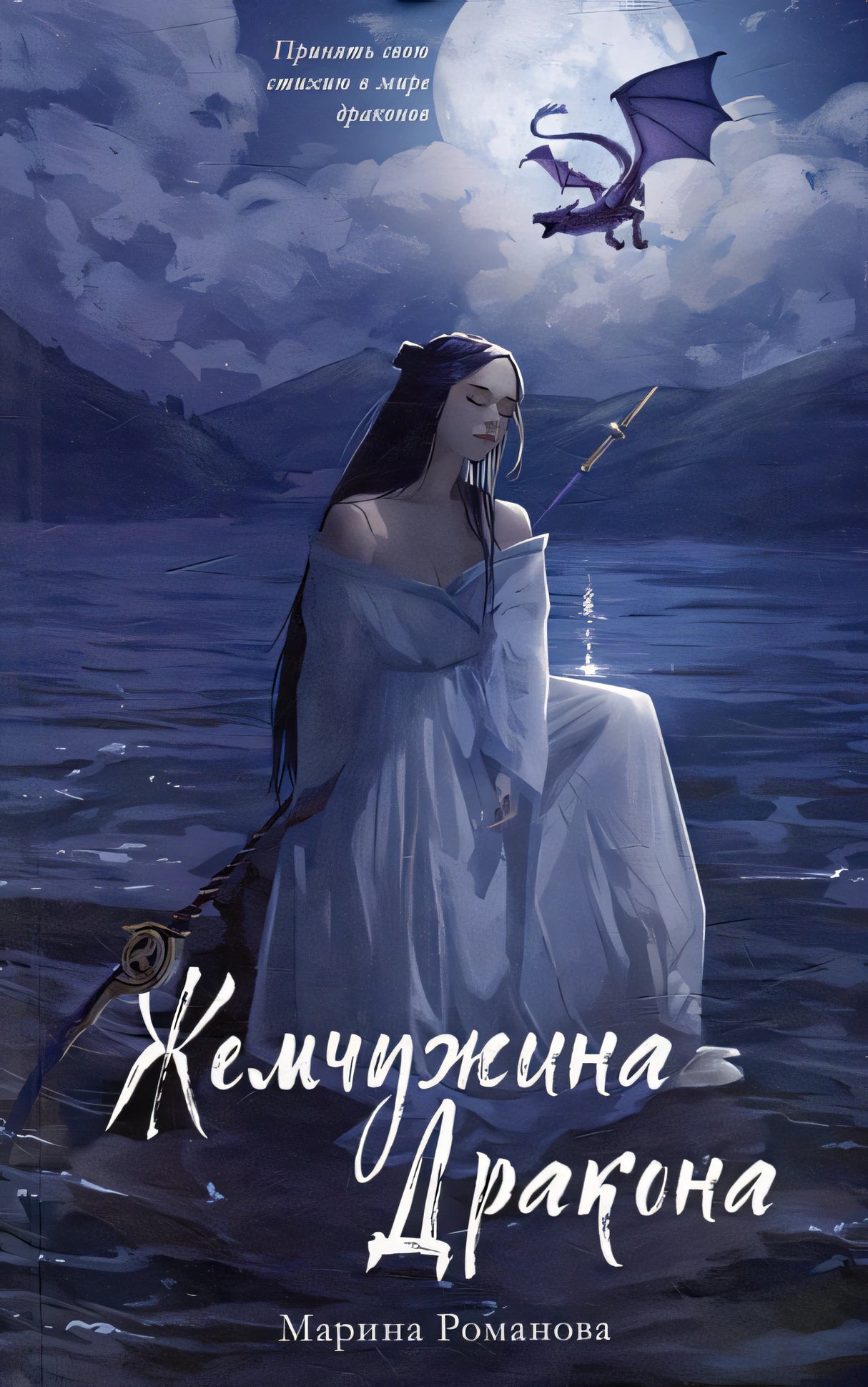 Обложка Жемчужина дракона 978-5-00211-274-6