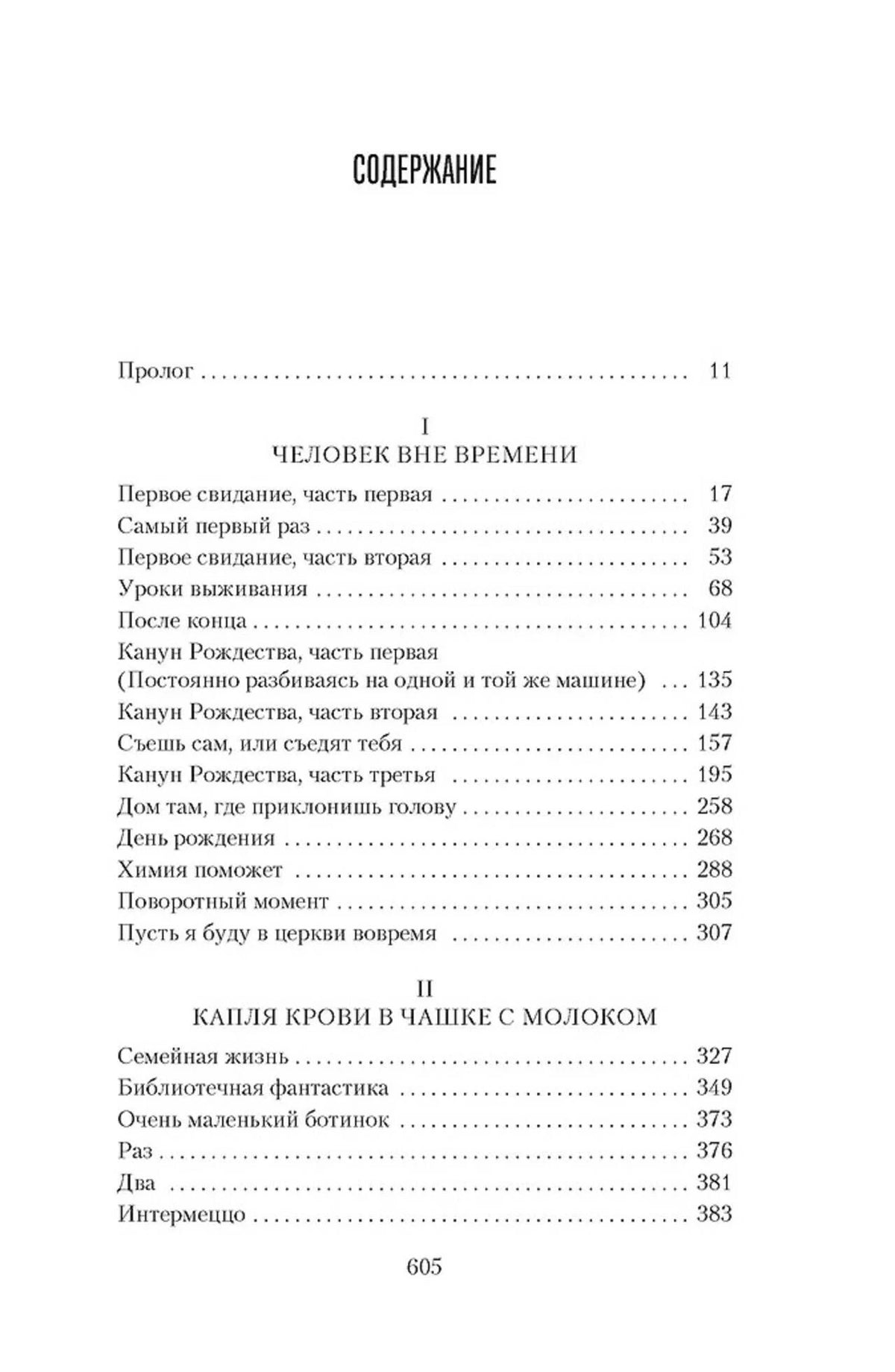 Первая страница содержания романа с прологом и частями I–II