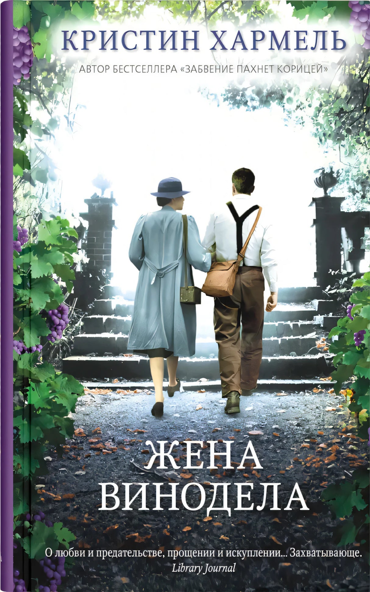 Жена винодела 978-5-00131-360-1 - 0
