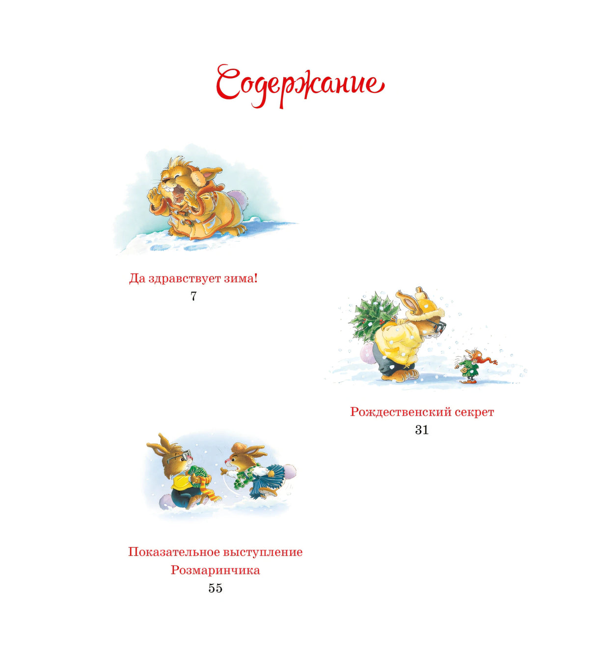 Женевьева Юрье: Новогодняя книга кроличьих историй 978-5-389-26392-5 - 3