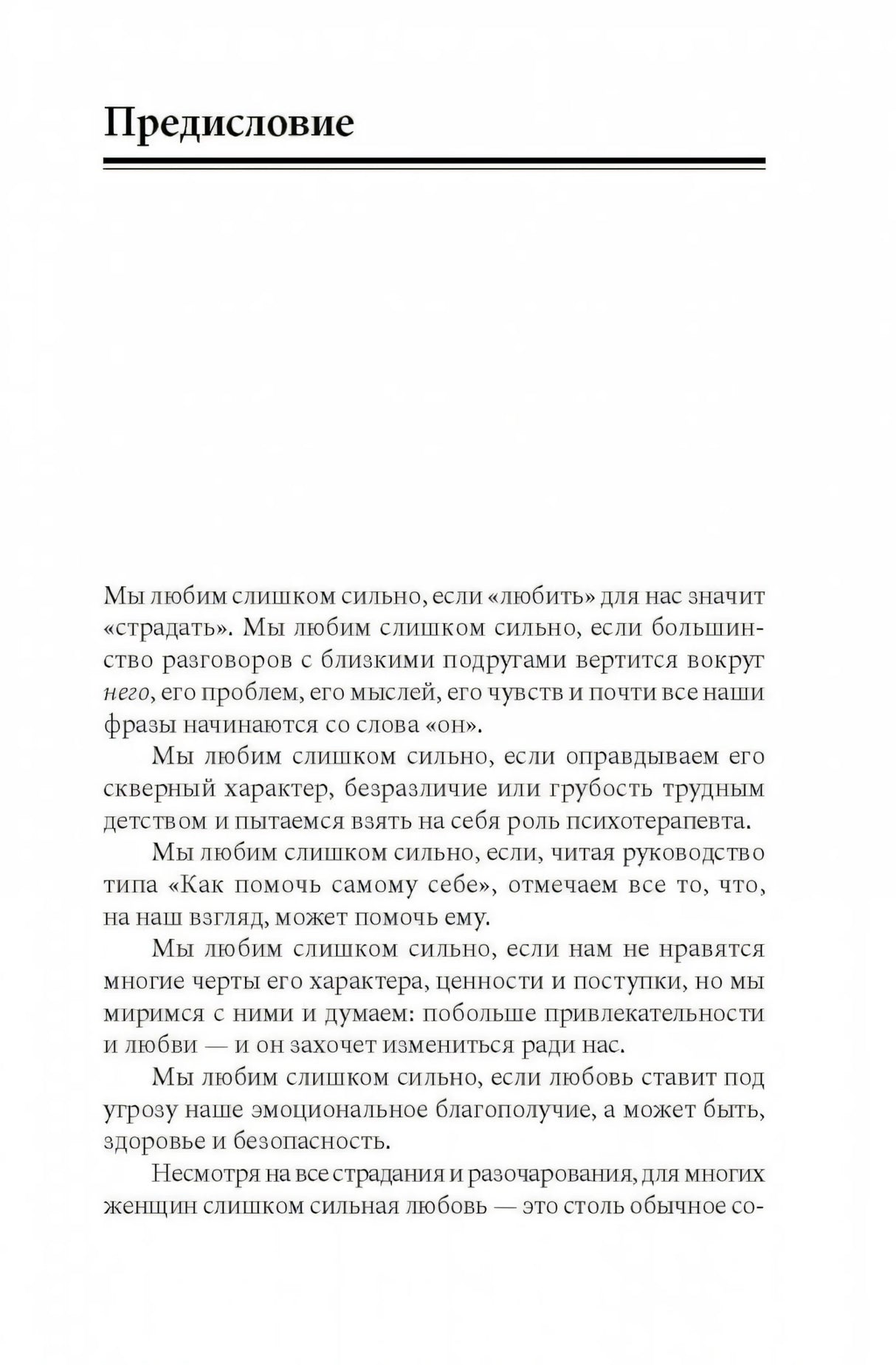 Женщины, которые любят слишком сильно 978-5-98124-417-9 - 6